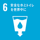 SDGs 6 安全な水とトイレを世界中に