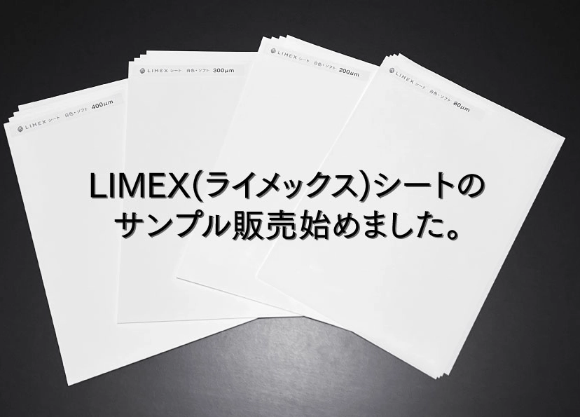 LIMEX Sheet（ライメックスシート）のサンプル販売スタート