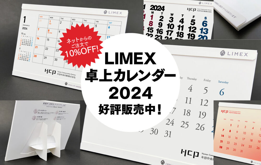 【好評につき完売！】ライメックスを使用した卓上カレンダー、2024年版をリリース