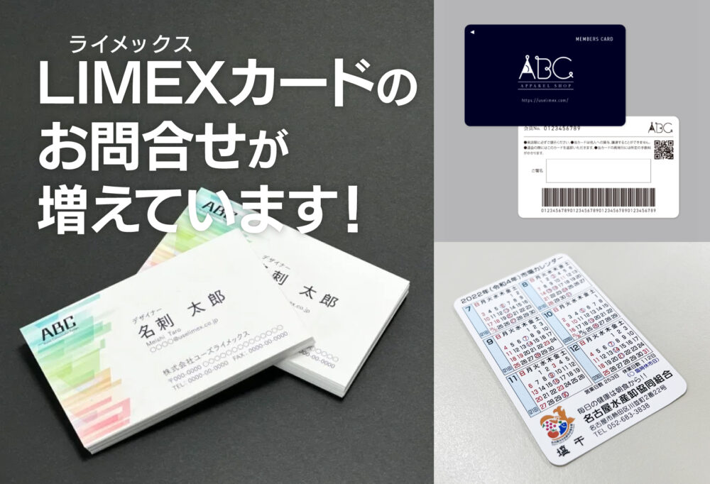 LIMEX（ライメックス）カードのお問合せが増えています！