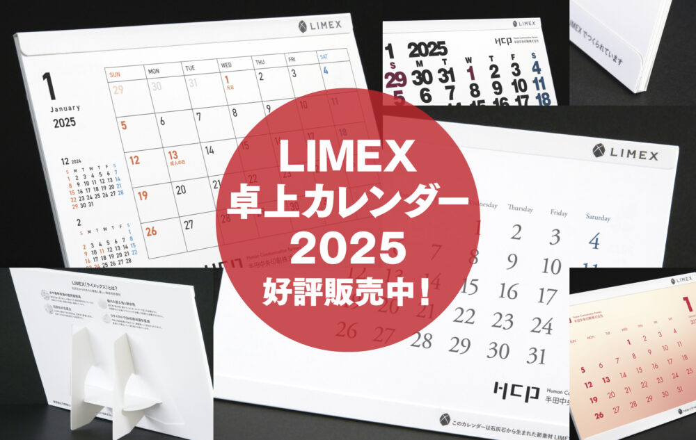 LIMEX卓上カレンダー2025年版　好評発売中！