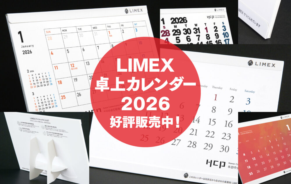 LIMEX卓上カレンダー2026年版　リリース！